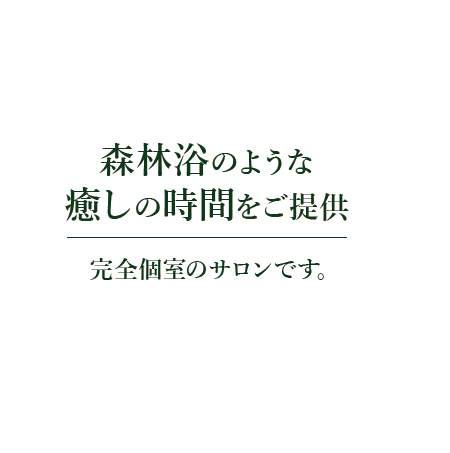 森林浴のような癒しの時間をご提供