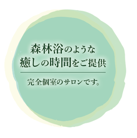 森林浴のような癒しの時間をご提供